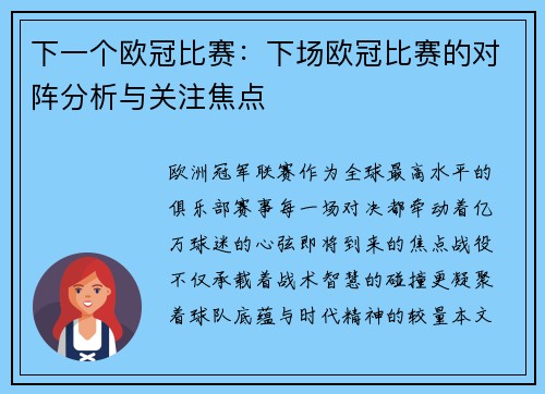 下一个欧冠比赛：下场欧冠比赛的对阵分析与关注焦点