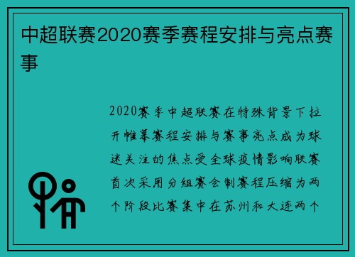 中超联赛2020赛季赛程安排与亮点赛事