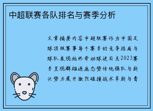 中超联赛各队排名与赛季分析