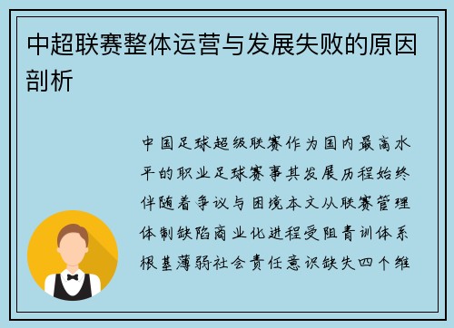 中超联赛整体运营与发展失败的原因剖析