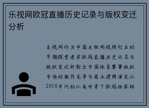 乐视网欧冠直播历史记录与版权变迁分析