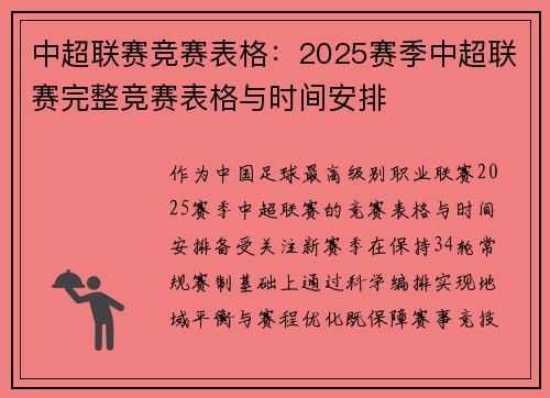 中超联赛竞赛表格：2025赛季中超联赛完整竞赛表格与时间安排