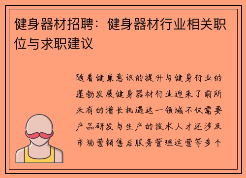 健身器材招聘：健身器材行业相关职位与求职建议