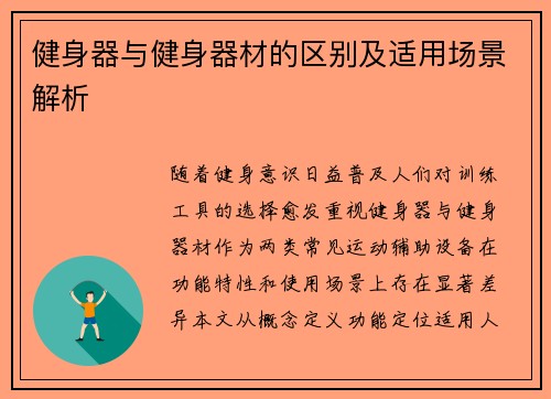 健身器与健身器材的区别及适用场景解析
