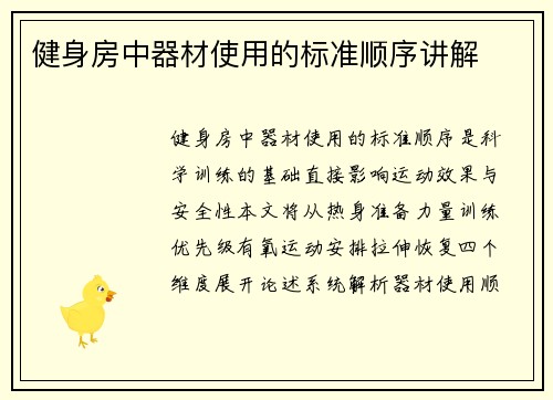健身房中器材使用的标准顺序讲解