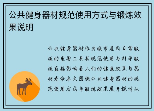 公共健身器材规范使用方式与锻炼效果说明
