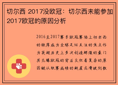 切尔西 2017没欧冠：切尔西未能参加2017欧冠的原因分析
