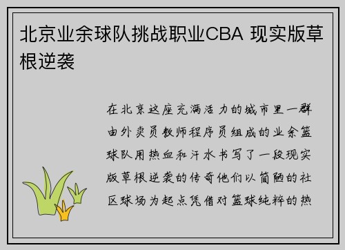 北京业余球队挑战职业CBA 现实版草根逆袭