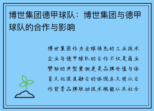 博世集团德甲球队：博世集团与德甲球队的合作与影响
