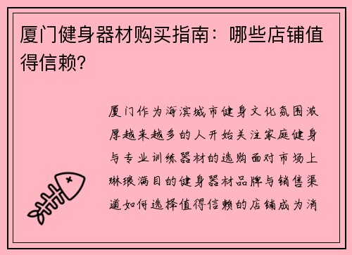 厦门健身器材购买指南：哪些店铺值得信赖？