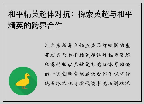和平精英超体对抗：探索英超与和平精英的跨界合作