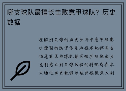 哪支球队最擅长击败意甲球队？历史数据