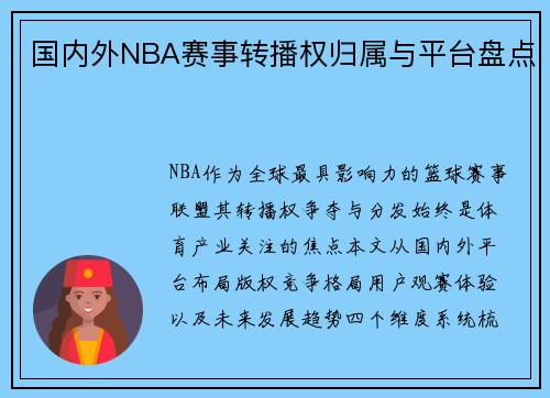 国内外NBA赛事转播权归属与平台盘点