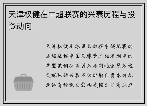 天津权健在中超联赛的兴衰历程与投资动向