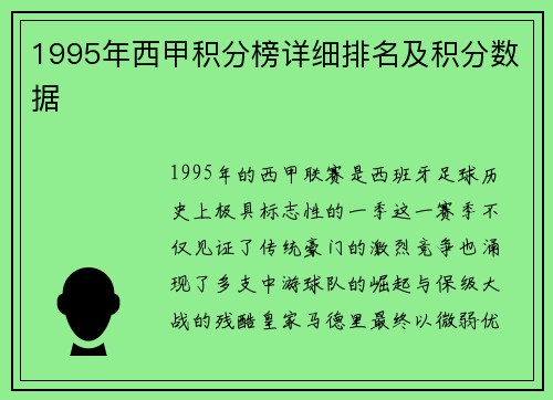 1995年西甲积分榜详细排名及积分数据