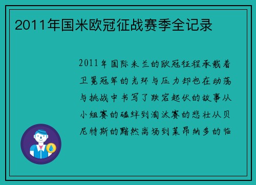 2011年国米欧冠征战赛季全记录