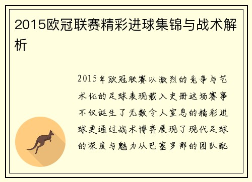 2015欧冠联赛精彩进球集锦与战术解析