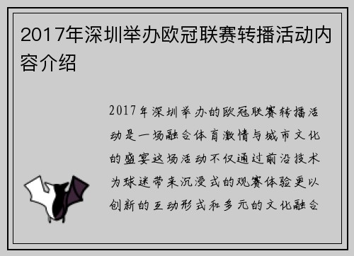 2017年深圳举办欧冠联赛转播活动内容介绍