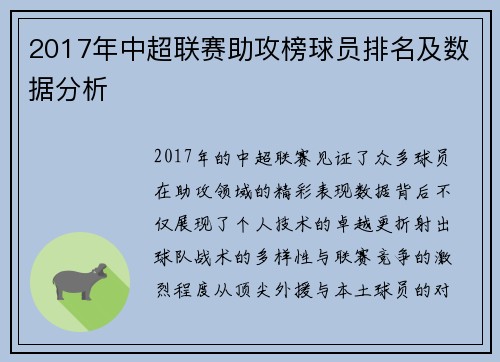 2017年中超联赛助攻榜球员排名及数据分析