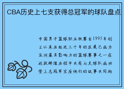 CBA历史上七支获得总冠军的球队盘点
