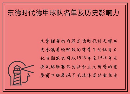 东德时代德甲球队名单及历史影响力