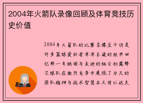 2004年火箭队录像回顾及体育竞技历史价值
