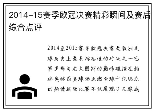 2014-15赛季欧冠决赛精彩瞬间及赛后综合点评