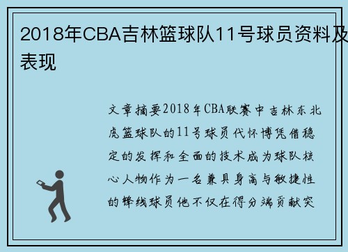 2018年CBA吉林篮球队11号球员资料及表现