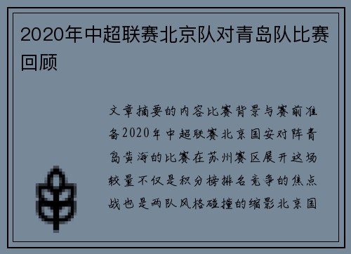 2020年中超联赛北京队对青岛队比赛回顾
