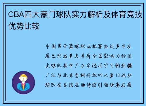 CBA四大豪门球队实力解析及体育竞技优势比较