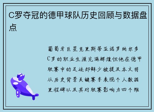 C罗夺冠的德甲球队历史回顾与数据盘点
