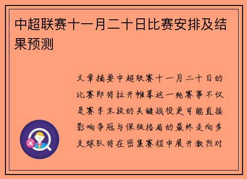 中超联赛十一月二十日比赛安排及结果预测