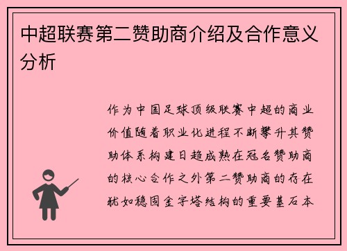中超联赛第二赞助商介绍及合作意义分析