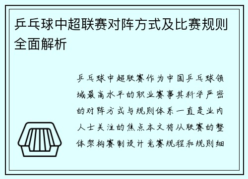 乒乓球中超联赛对阵方式及比赛规则全面解析