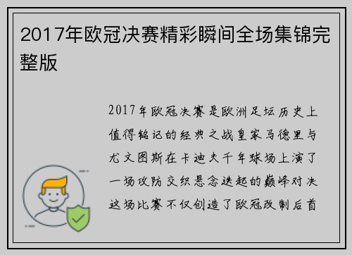 2017年欧冠决赛精彩瞬间全场集锦完整版