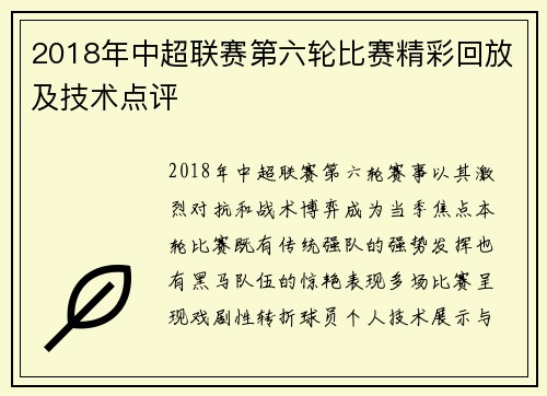 2018年中超联赛第六轮比赛精彩回放及技术点评