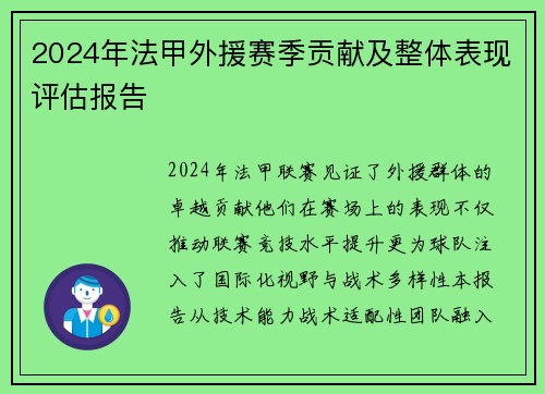 2024年法甲外援赛季贡献及整体表现评估报告