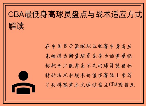 CBA最低身高球员盘点与战术适应方式解读
