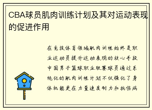 CBA球员肌肉训练计划及其对运动表现的促进作用