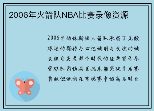 2006年火箭队NBA比赛录像资源