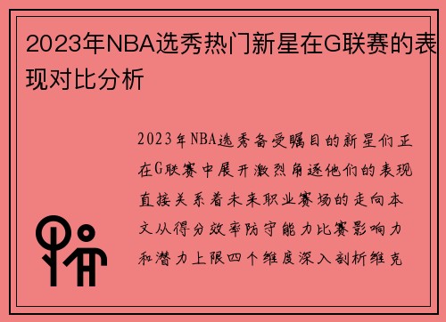 2023年NBA选秀热门新星在G联赛的表现对比分析