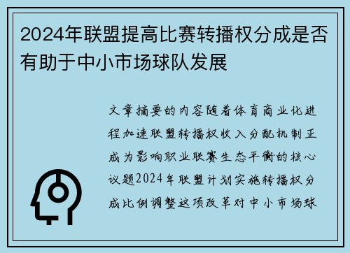 2024年联盟提高比赛转播权分成是否有助于中小市场球队发展