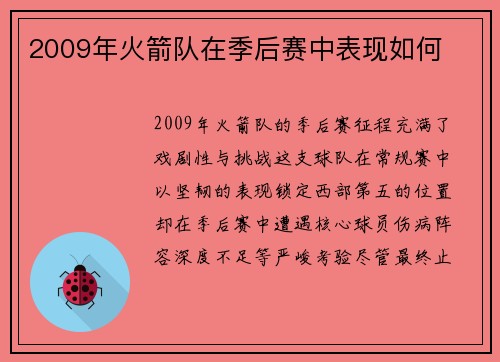 2009年火箭队在季后赛中表现如何