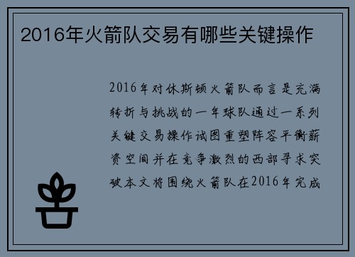 2016年火箭队交易有哪些关键操作
