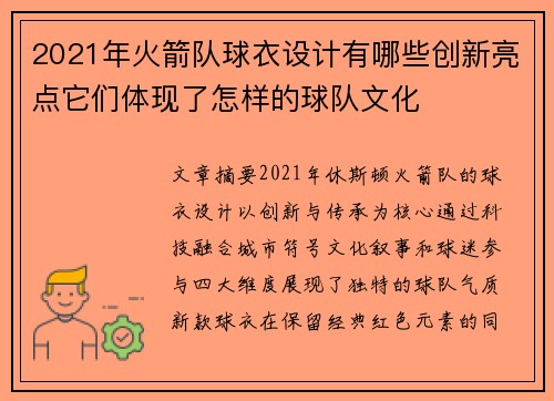2021年火箭队球衣设计有哪些创新亮点它们体现了怎样的球队文化