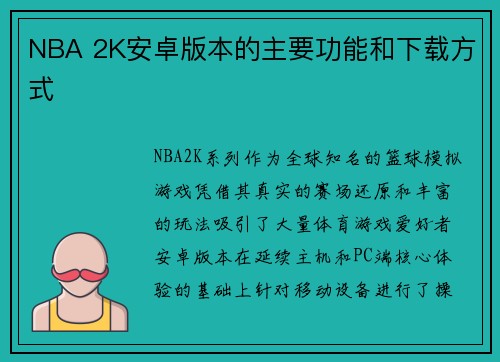 NBA 2K安卓版本的主要功能和下载方式