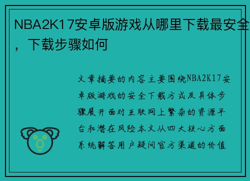 NBA2K17安卓版游戏从哪里下载最安全，下载步骤如何
