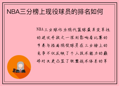 NBA三分榜上现役球员的排名如何
