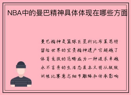 NBA中的曼巴精神具体体现在哪些方面