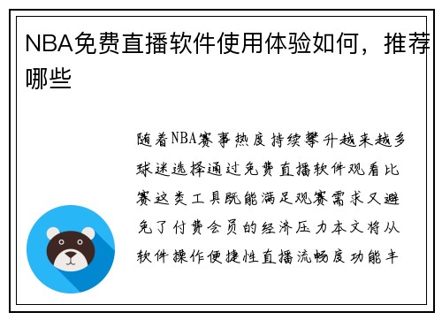 NBA免费直播软件使用体验如何，推荐哪些